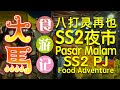 八打灵再也最大~SS2夜市: 中国、台湾、香港 & 大马美食 ⭕️ Pasar Malam SS2 PJ: China, Taiwan, Hong Kong & Malaysian delights