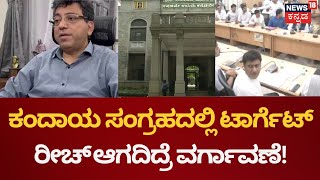 BBMP News | Revenue ಅಧಿಕಾರಿಗಳ ಮೇಲೆ BBMP ದಂಡಂ ದಶಗುಣಂ ಅಸ್ತ್ರ  | Bangalore News