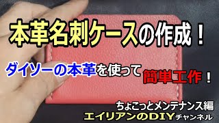 「ちょこっとメンテナンス編」本革名刺ケース作成　ダイソーの本革で気軽に工作してみませんか！