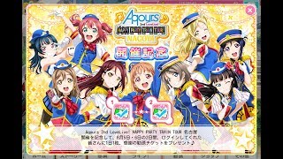 【名古屋2nd】Aqoursに激励されてポジティブが溢れ出すCD！【スクフェス】