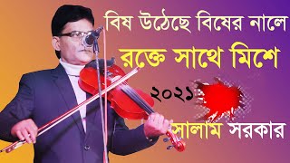 বিষ উঠেছে বিষের নালে , রক্তের সাথে মিসে,ও ভাই সাপুরিয়া রে_baul salam sarkar notun gaan 2021