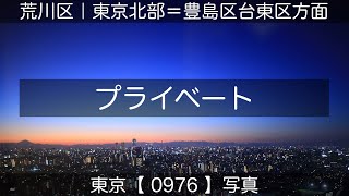 0976【プライベート】荒川区、2020年11月14日(土)撮影、東京北部＝豊島区台東区方面、東京写真。