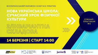 Всеукраїнський освітній марафон «Нова українська школа: сучасний урок фізичної культури»