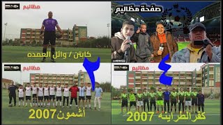 اهداف مباراة أكاديميات 2007 كفرالطراينه ـــ أشمون 4 ـــ 2