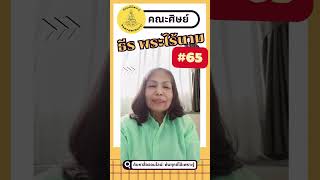 เส้นทางแห่งการตื่นรู้ หมดสิ้นสงสัย คุณจันทิมา ปัญญาวิมุตติ คณะศิษย์  พอจ. ธีระ พระไร้นาม