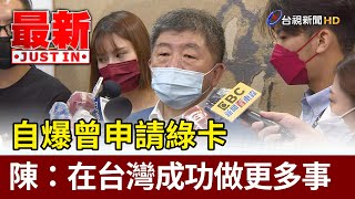 自爆曾申請綠卡 陳時中：在台灣成功做更多事【最新快訊】