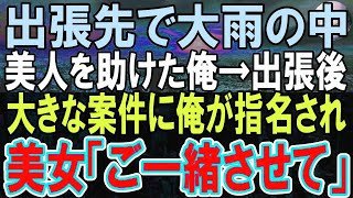 【感動する話】入社５年目の平社員の俺。出張先で大雨の中、美人を助け→彼女の住むアパートに誘われた…出張を終え部長に呼ばれると…【泣ける話】【朗読】