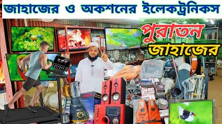 পুরাতন জাহাজের ও অকশনের সেরা সেরা ইলেকট্রনিকস মালামাল | Old ship electronics collection