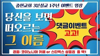 [3분 설교] 당신을 보면 떠오르는 그 이름ㅣ한규삼 목사