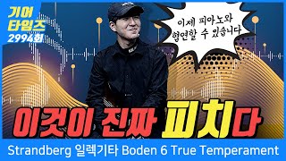 [GearTimes 2994회] 스트랜드버그 Strandberg 일렉기타 Boden 6 True Temperament