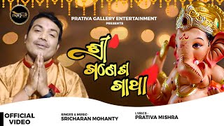 SHREE GANESH GATHA|| Odia Ganesha Bandana || Sricharan Mohanty || Prativa Mishra || Prativa gallery