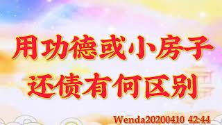 卢台长开示：用功德或小房子还债有何区别Wenda20200410 42:44