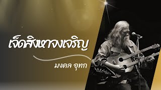 เจ็ดสิงหาจงเจริญ - มงคล อุทก