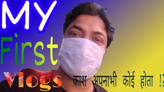 my first vlog !! my first volg viral kaise kare