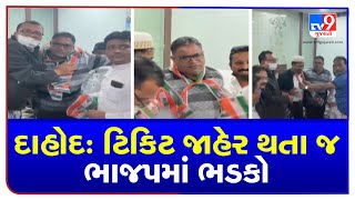 Dahod: 2 former corporators of BJP join Congress over ticket allocation row | TV9News