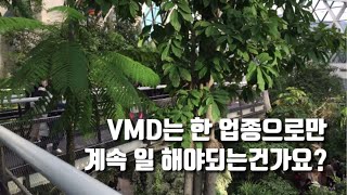 VMD는 한 업종으로만 계속 일 해야되나요?