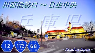 Kawanishi Noseguchi - Hinase Chuo [National Route 173] [Kawanishi City] [Inagawa Town] drive