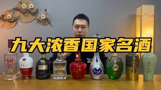 九款千元浓香国家名酒详细介绍，哪款性价比最高？