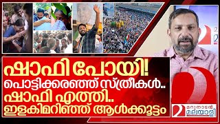 പോയപ്പോൾ കണ്ണുനീർ.. വന്നപ്പോൾ കയ്യടി: ഷാഫിക്ക് മാത്രം അവകാശപ്പെട്ടത് I About Shafi Parambil