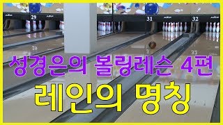 볼링레슨 비법전수 4편 [레인의 명칭] How to Bowling Lesson