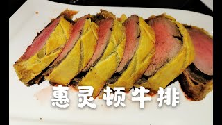 手把手教你做惠灵顿牛排 How to make Beef Willington