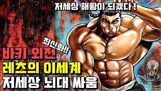 🔥 최신화 ! 레츠 저세상 이야기 🔥레츠 카이오   , 바키 외전 최신편 몰아보기 !