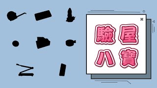 【室內設計】客變必備驗屋八寶！[春雨設計-周建志設計師]