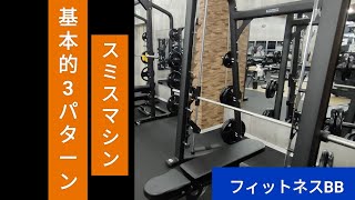 【トレーニング実践編】スミスマシンの基本的な使い方を3つご紹介!