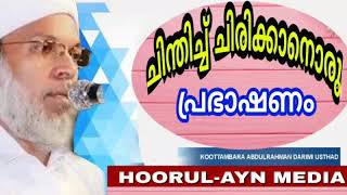 മനസ്സുള്ളിൽ മാനവികത പൂത്തുലയട്ടേ…… കൂറ്റമ്പാറ ഉസ്താദ്…