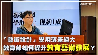 【鈐進立院】藝術設計學用落差過大——教育部如何提升教育藝術發展？