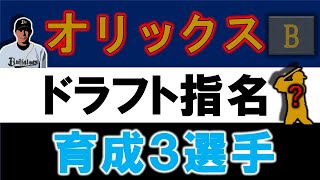 オリックスバファローズ　2021年育成ドラフト指名選手一覧　育成指名選手３名のプロフィール\u0026成績を紹介！【山中 尭之】【園部 佳太】【大里 昂生】