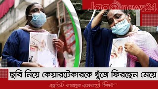 মগবাজারে বিস্ফোরণ : ছবি নিয়ে কেয়ারটেকারকে খুঁজে ফিরছেন মেয়ে | Jagonews24.com