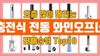 충전식 전동 와인오프너 탑10 추천 [판매가격, 리뷰, 후기]