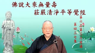 劉淨老師大乘無量壽經第六品第三次復講（第437集）