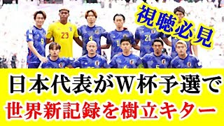 【海外の反応】サッカー日本代表がワールドカップ予選で世界新記録を樹立して大炎上！！ｗｗｗ