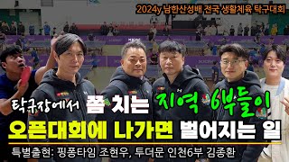 탁구장에서만 에이스 지역 6부들이 성남 남한산성배 오픈대회에 나가면 벌어지는 일 / 특별출연: 핑퐁타임 조현우, 투더문 6부 김종환