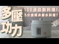 IRIS OHYAMA 3L電子壓力鍋開箱，一鍋抵六鍋，內建108道自動食譜，五分鐘煮異國料理 家電 評測｜3C 推薦｜募資 開箱｜壓力鍋 開箱