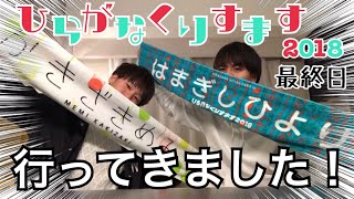 【けやき坂46】ひらがなくりすます2018千秋楽に行ってきました！