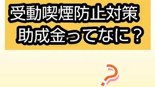 【安全第一グリーンクロッス君】令和５年度受動喫煙防止対策助成金の巻