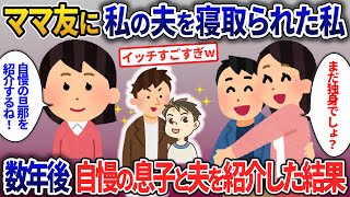 ママ友に私の夫を寝取られ結婚された私→数年後自慢の息子と夫を紹介した結果【2ch修羅場・ゆっくり解説】