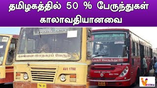 தமிழகத்தில் 50 % பேருந்துகள் காலாவதியானவை |  CIDU Arumugam