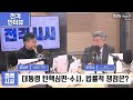 전격시사 현직 대통령 첫 피고인 전환…검찰 결정 배경은 장영수 고려대학교 법학전문대학원 교수｜kbs 250127 방송