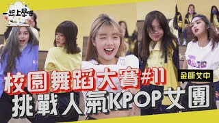 【一起上學吧】外表甜美跳舞火辣?! 韓國人氣女團舞挑戰來了!  | Kpop校園舞蹈大賽#11 x 金甌女中