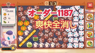 【ポケモンカフェ〜まぜまぜパズル〜】オーダー 1187攻略【ポケまぜ】【ようこそ！ポケモンカフェ〜まぜまぜパズル〜】リーダーミュウ篇