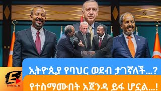 ኢትዮጲያ የባህር ወደብ ታገኛለች…?//የተስማሙበት አጀንዳ ይፋ ሆኗል…!🔥🔥🔥 ETHIO SCOPE 12/12/2024