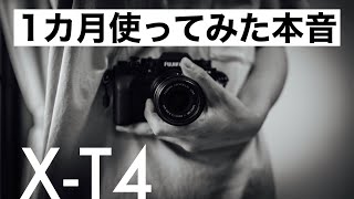 x-t4 fujifilm 1ヶ月間使ってみた本音。もし、検討されているなら・・・