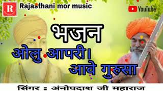 New Bhajan|| ओल्यु आपरी आवे गुरासा|| guru vandna2021||देशी भजन _Aanopdasji -new Rajasthani