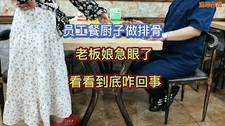 员工餐厨子做排骨，老板娘生气了，看看到底咋回事？