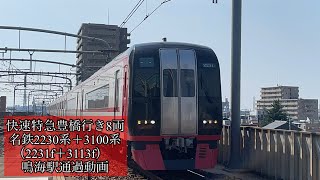 快速特急豊橋行き8両　名鉄2230系＋3100系（2231f＋3113f）　鳴海駅通過動画