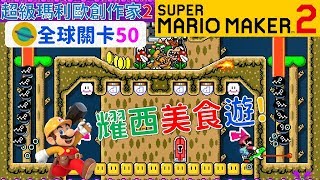 超級瑪利歐創作家2 _全球關卡50 Super Mario Maker 2 Course World